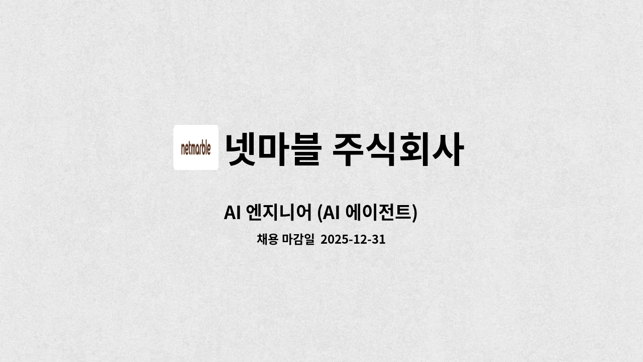 넷마블 주식회사 - AI 엔지니어 (AI 에이전트) : 채용 메인 사진 (더팀스 제공)