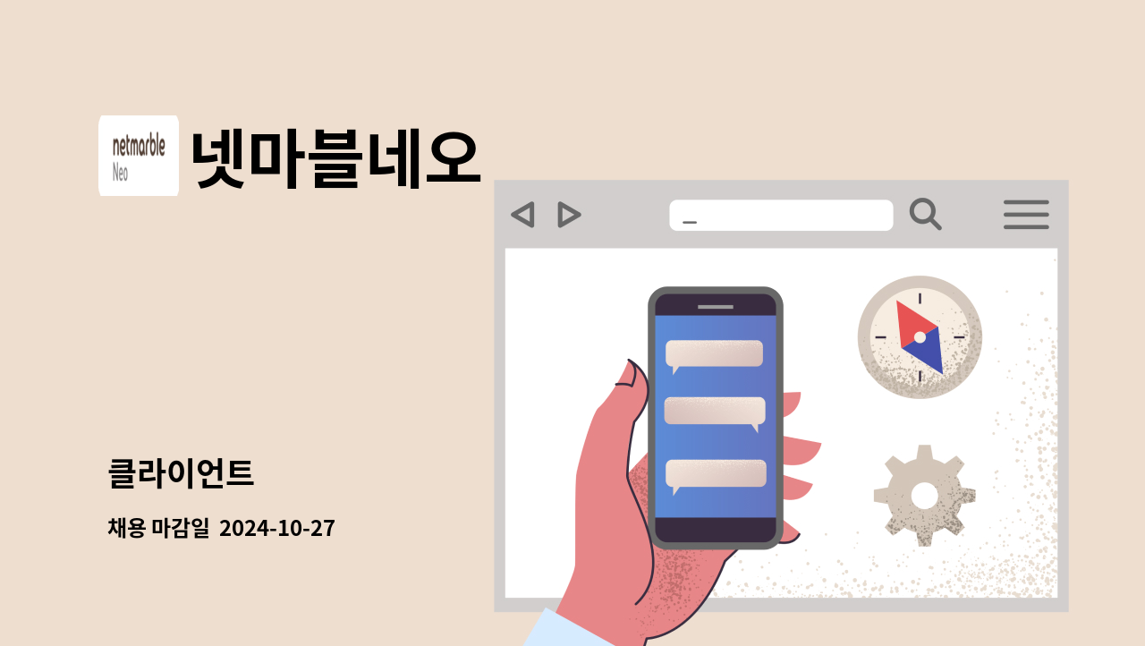 넷마블네오 - 클라이언트 : 채용 메인 사진 (더팀스 제공)