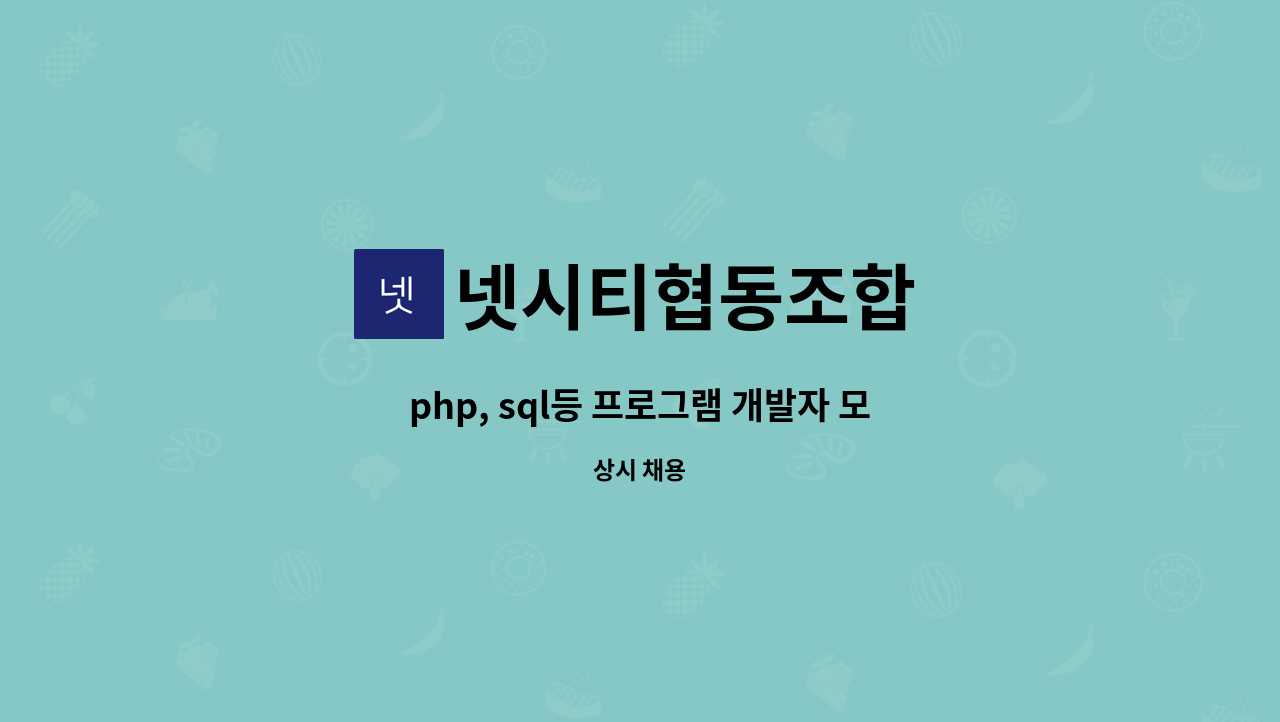 넷시티협동조합 - php, sql등 프로그램 개발자 모집 : 채용 메인 사진 (더팀스 제공)