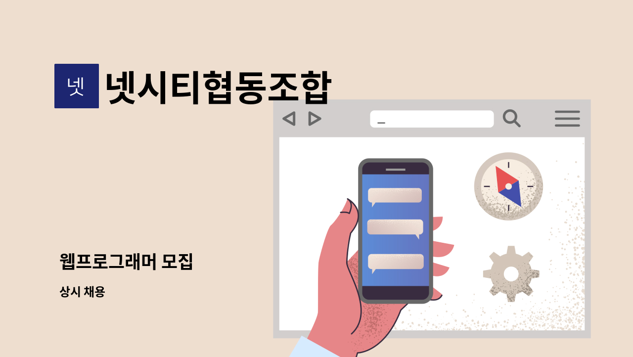 넷시티협동조합 - 웹프로그래머 모집 : 채용 메인 사진 (더팀스 제공)