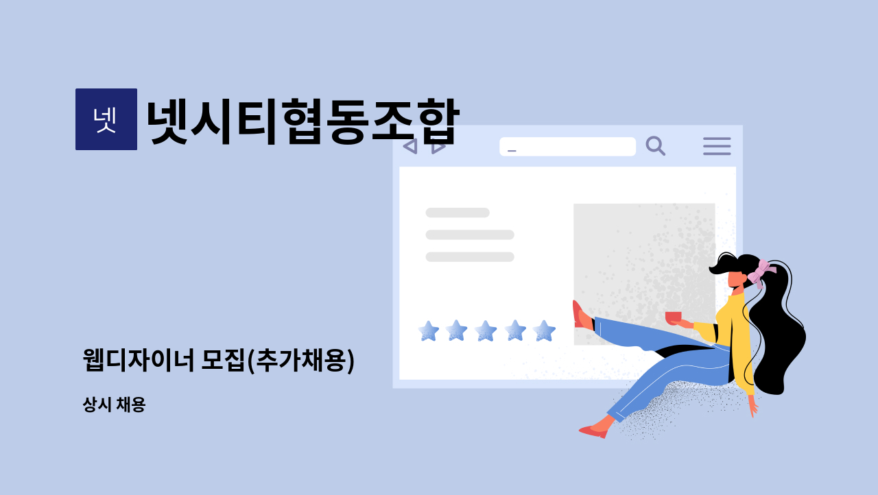 넷시티협동조합 - 웹디자이너 모집(추가채용) : 채용 메인 사진 (더팀스 제공)