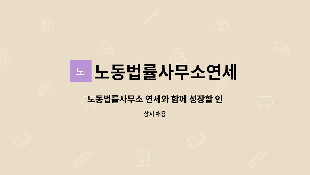 노동법률사무소연세 - 노동법률사무소 연세와 함께 성장할 인재를 찾습니다. : 채용 메인 사진 (더팀스 제공)
