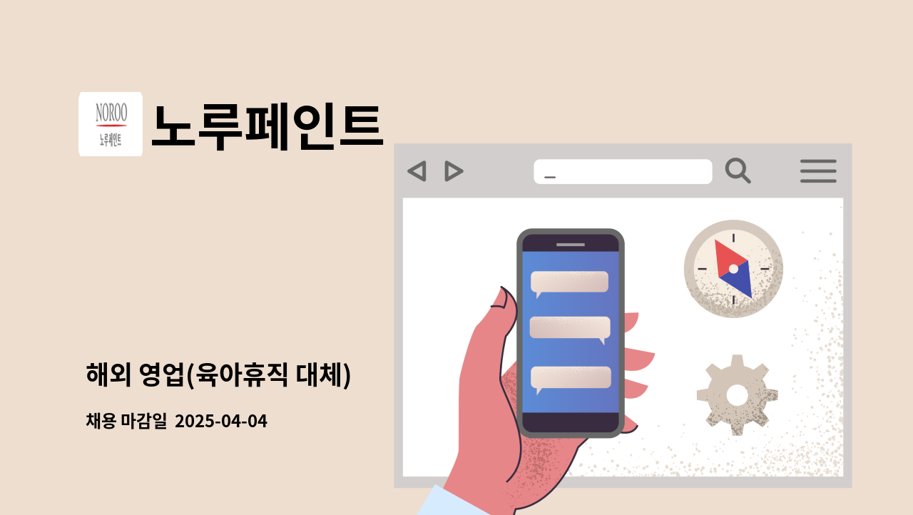 노루페인트 - 해외 영업(육아휴직 대체) : 채용 메인 사진 (더팀스 제공)