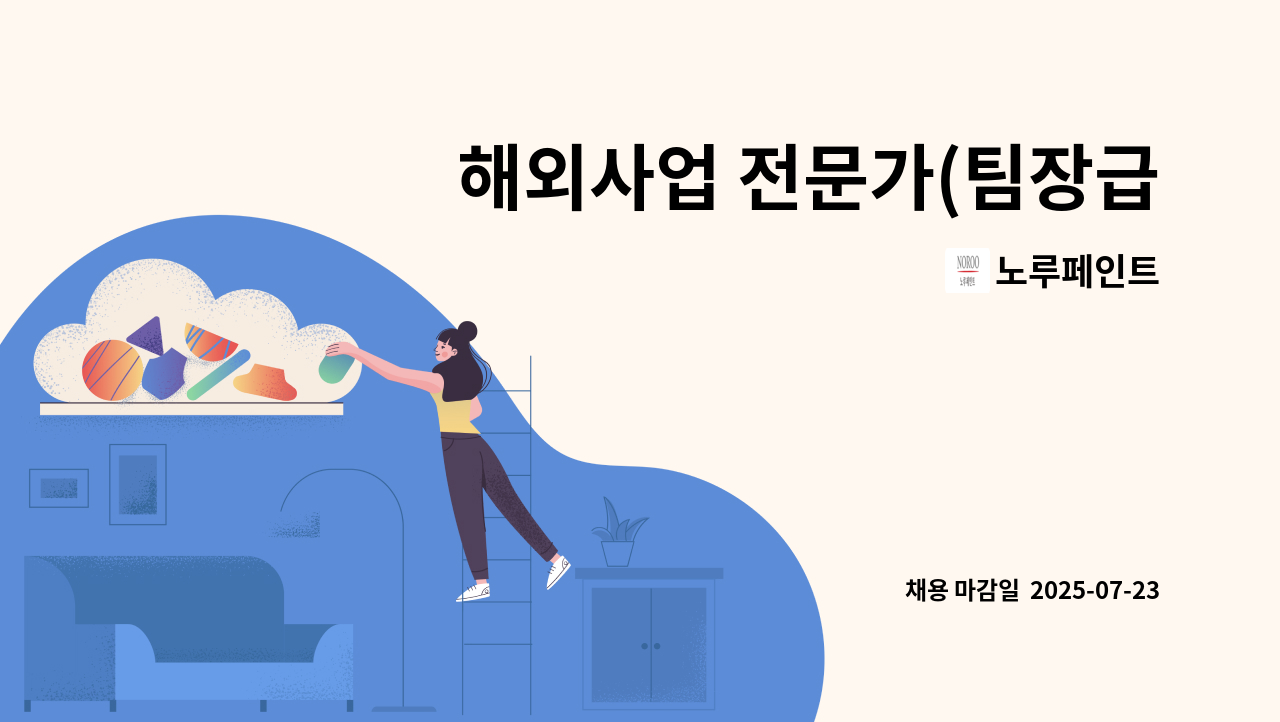 노루페인트 - 해외사업 전문가(팀장급) : 채용 메인 사진 (더팀스 제공)