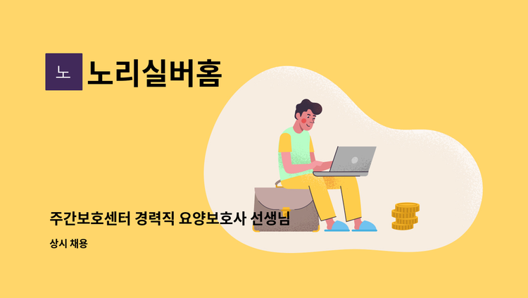 노리실버홈 - 주간보호센터 경력직 요양보호사 선생님 채용합니다 : 채용 메인 사진 (더팀스 제공)