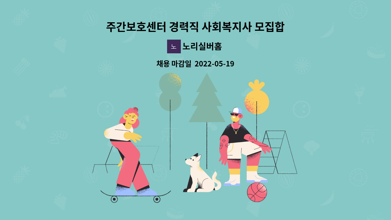 노리실버홈 - 주간보호센터 경력직 사회복지사 모집합니다 : 채용 메인 사진 (더팀스 제공)