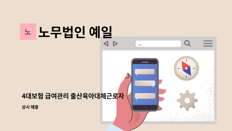 노무법인 예일 - 4대보험 급여관리 출산육아대체근로자 모집 : 채용 메인 사진 (더팀스 제공)