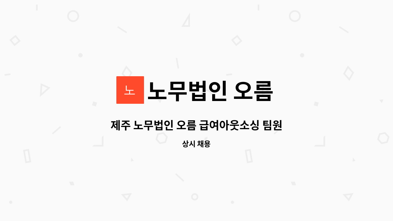 노무법인 오름 - 제주 노무법인 오름 급여아웃소싱 팀원 채용 : 채용 메인 사진 (더팀스 제공)