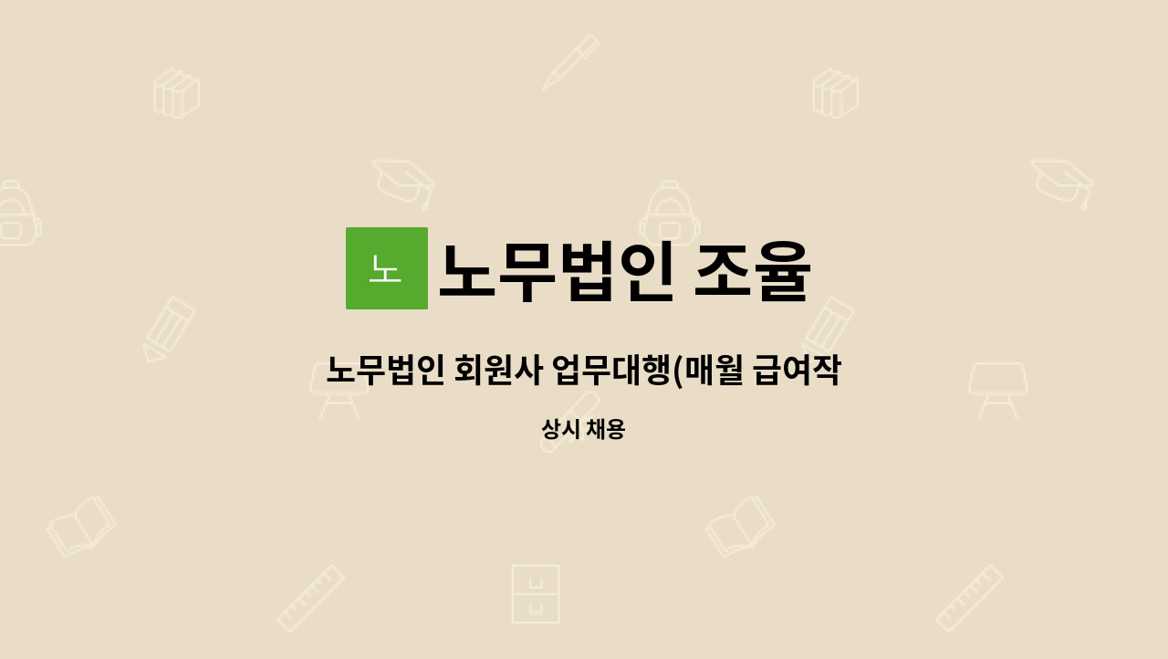 노무법인 조율 - 노무법인 회원사 업무대행(매월 급여작업 및 4대보험신고) : 채용 메인 사진 (더팀스 제공)