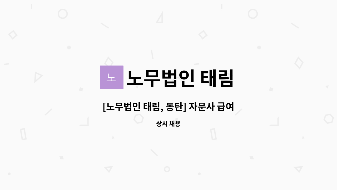 노무법인 태림 - [노무법인 태림, 동탄] 자문사 급여 및 4대보험 사무원 채용공고 : 채용 메인 사진 (더팀스 제공)