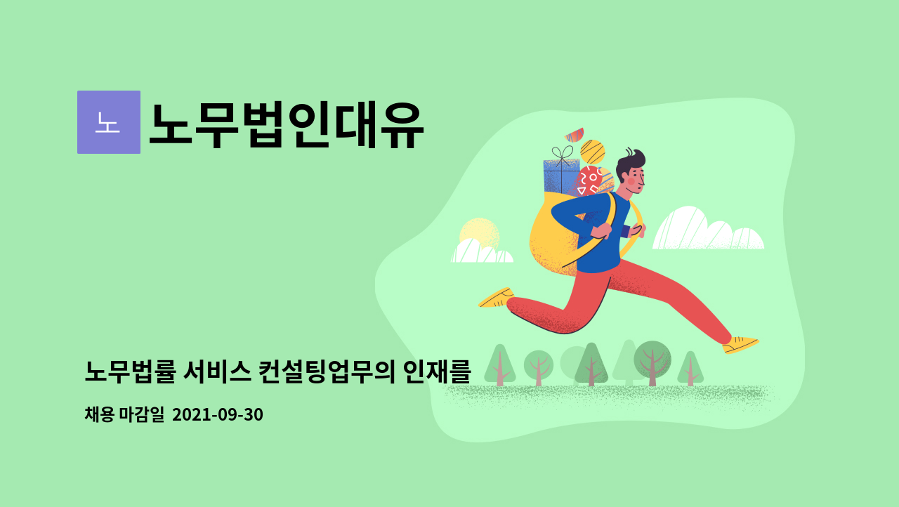 노무법인대유 - 노무법률 서비스 컨설팅업무의 인재를 찾습니다 : 채용 메인 사진 (더팀스 제공)