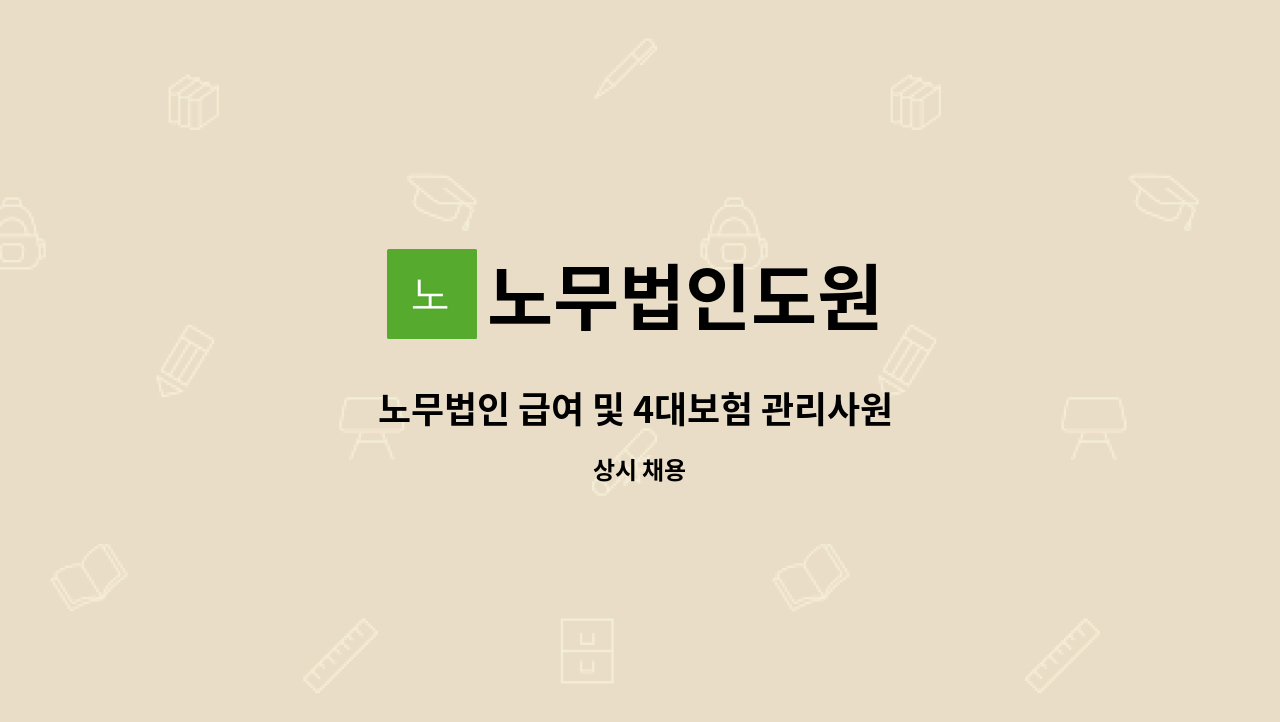 노무법인도원 - 노무법인 급여 및 4대보험 관리사원 모집 (경력 1년이상/ 신입) : 채용 메인 사진 (더팀스 제공)