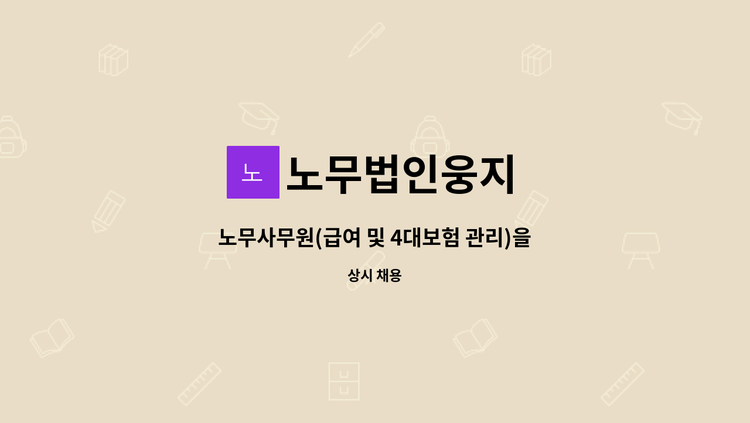 노무법인웅지 - 노무사무원(급여 및 4대보험 관리)을 모십니다. : 채용 메인 사진 (더팀스 제공)