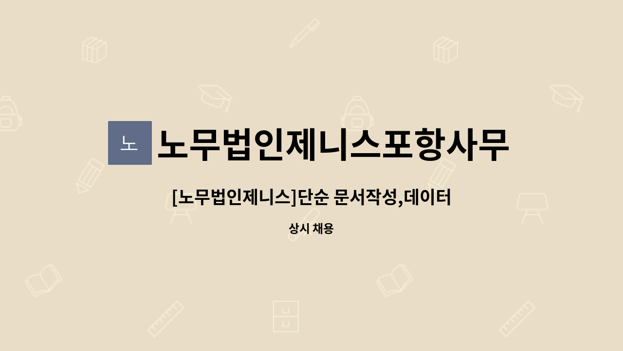 노무법인제니스포항사무소 - [노무법인제니스]단순 문서작성,데이터 입력할 사무보조원 구인합니다. : 채용 메인 사진 (더팀스 제공)