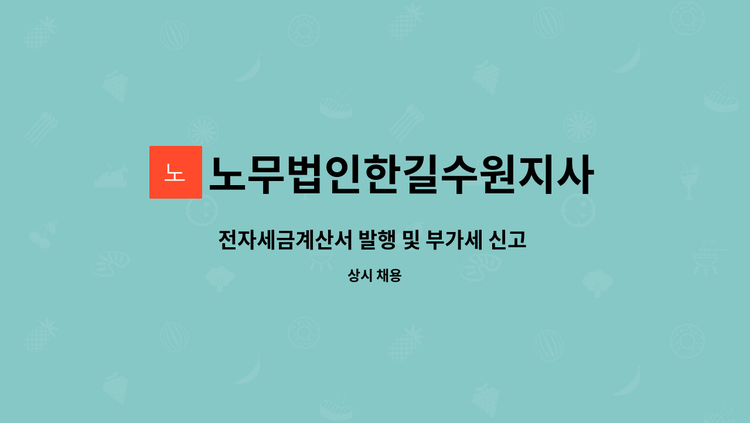 노무법인한길수원지사 - 전자세금계산서 발행 및 부가세 신고 납부, 매출,매입관리 자체 기장 결산보고는 위탁 : 채용 메인 사진 (더팀스 제공)