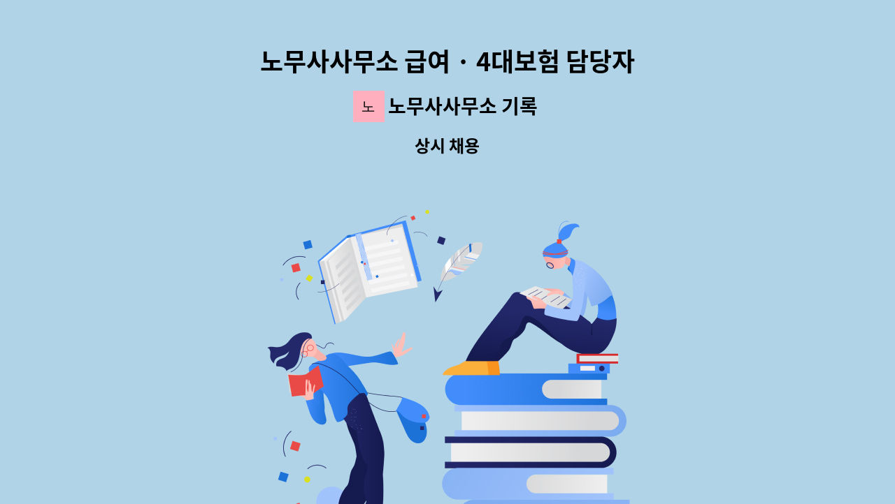 노무사사무소 기록 - 노무사사무소 급여 · 4대보험 담당자 신입~경력직 채용 : 채용 메인 사진 (더팀스 제공)