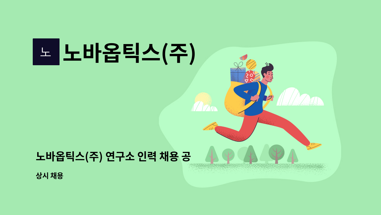 노바옵틱스(주) - 노바옵틱스(주) 연구소 인력 채용 공고 : 채용 메인 사진 (더팀스 제공)