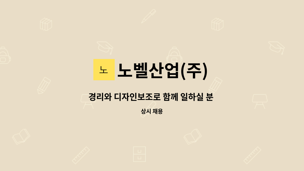 노벨산업(주) - 경리와 디자인보조로 함께 일하실 분 찾습니다~:) : 채용 메인 사진 (더팀스 제공)