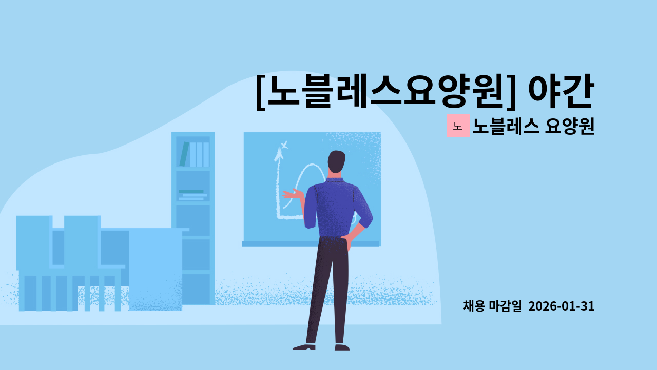 노블레스 요양원 - [노블레스요양원] 야간전담 간호사 채용 : 채용 메인 사진 (더팀스 제공)