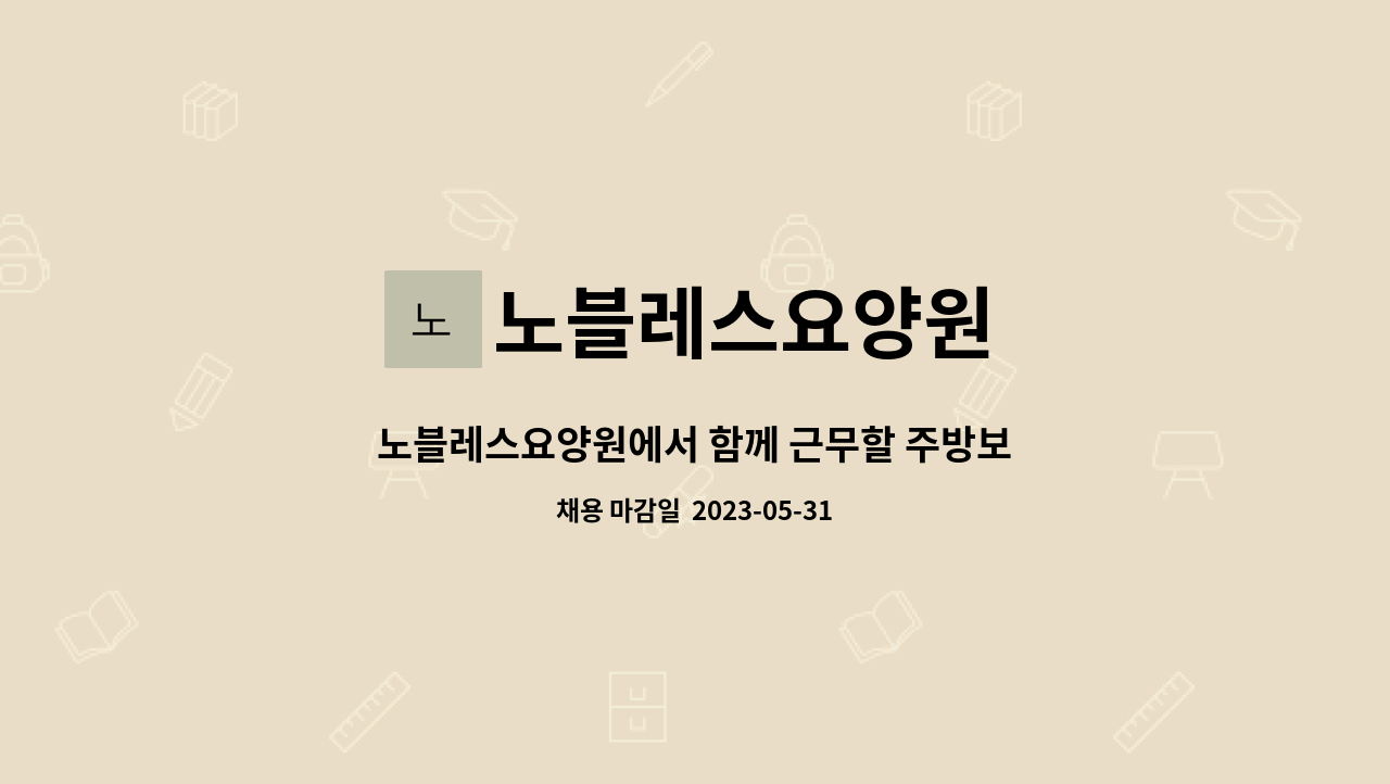 노블레스요양원 - 노블레스요양원에서 함께 근무할 주방보조원을 구인합니다. : 채용 메인 사진 (더팀스 제공)