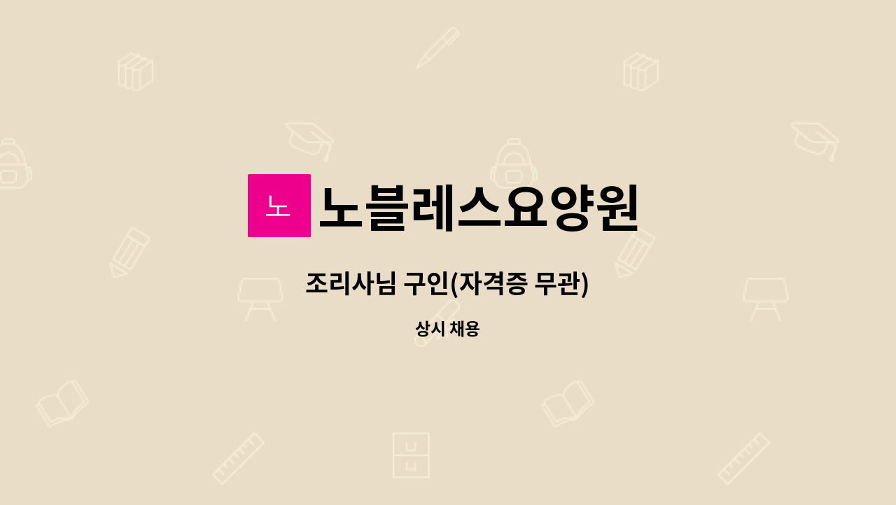 노블레스요양원 - 조리사님 구인(자격증 무관) : 채용 메인 사진 (더팀스 제공)
