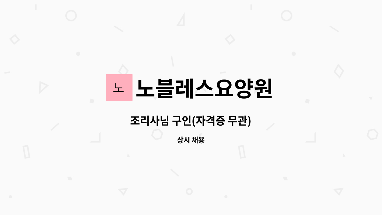 노블레스요양원 - 조리사님 구인(자격증 무관) : 채용 메인 사진 (더팀스 제공)