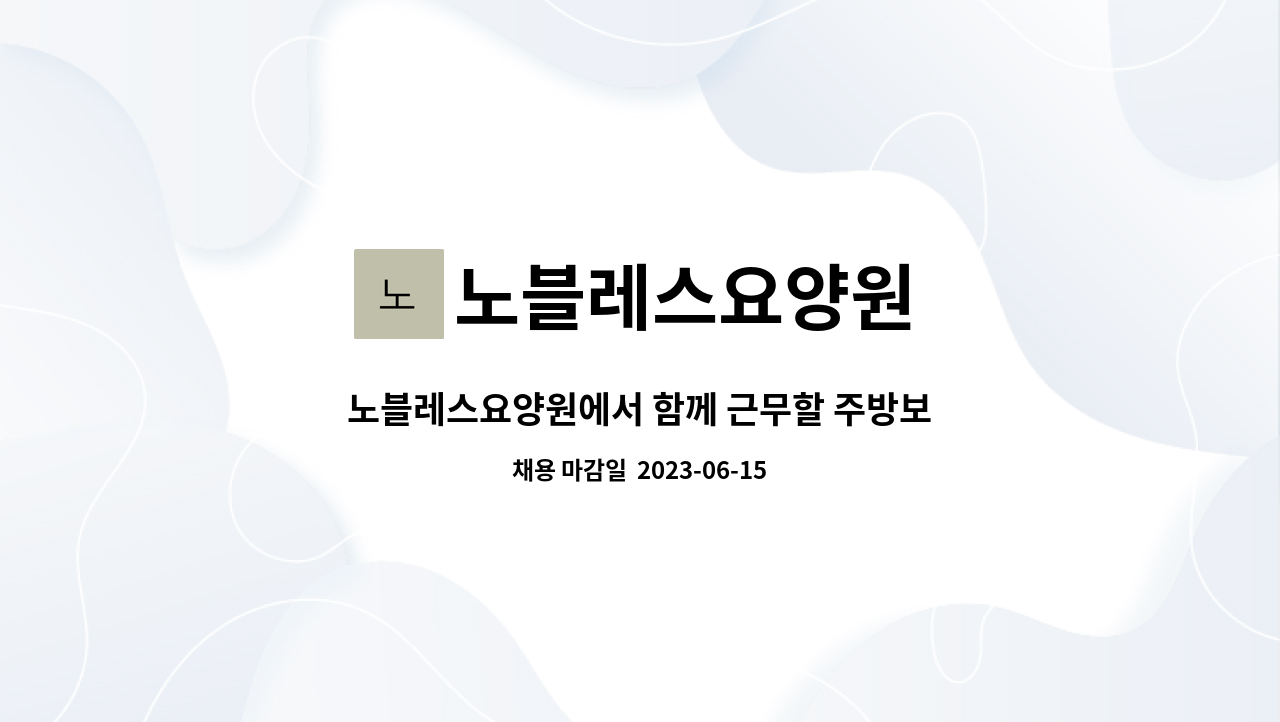 노블레스요양원 - 노블레스요양원에서 함께 근무할 주방보조원을 구인합니다. : 채용 메인 사진 (더팀스 제공)