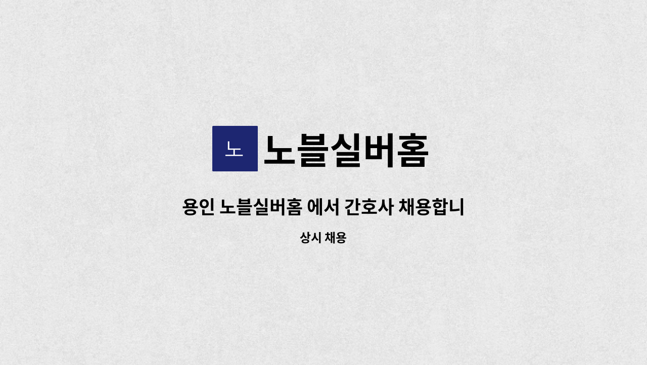 노블실버홈 - 용인 노블실버홈 에서 간호사 채용합니다 : 채용 메인 사진 (더팀스 제공)