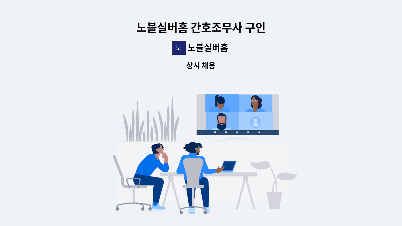 노블실버홈 - 노블실버홈 간호조무사 구인 : 채용 메인 사진 (더팀스 제공)