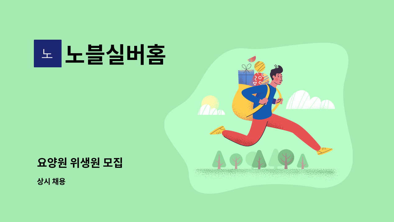 노블실버홈 - 요양원 위생원 모집 : 채용 메인 사진 (더팀스 제공)
