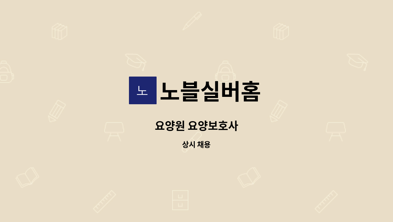 노블실버홈 - 요양원 요양보호사 : 채용 메인 사진 (더팀스 제공)