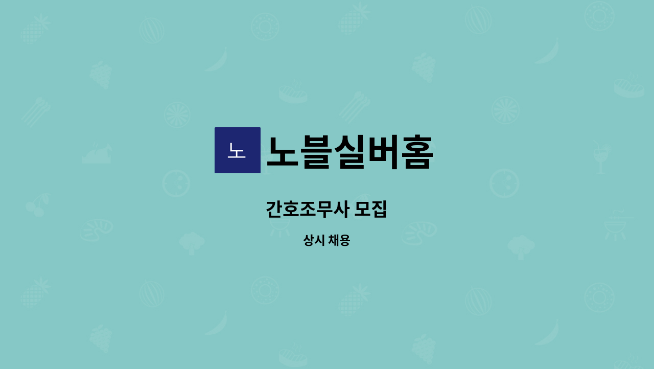 노블실버홈 - 간호조무사 모집 : 채용 메인 사진 (더팀스 제공)