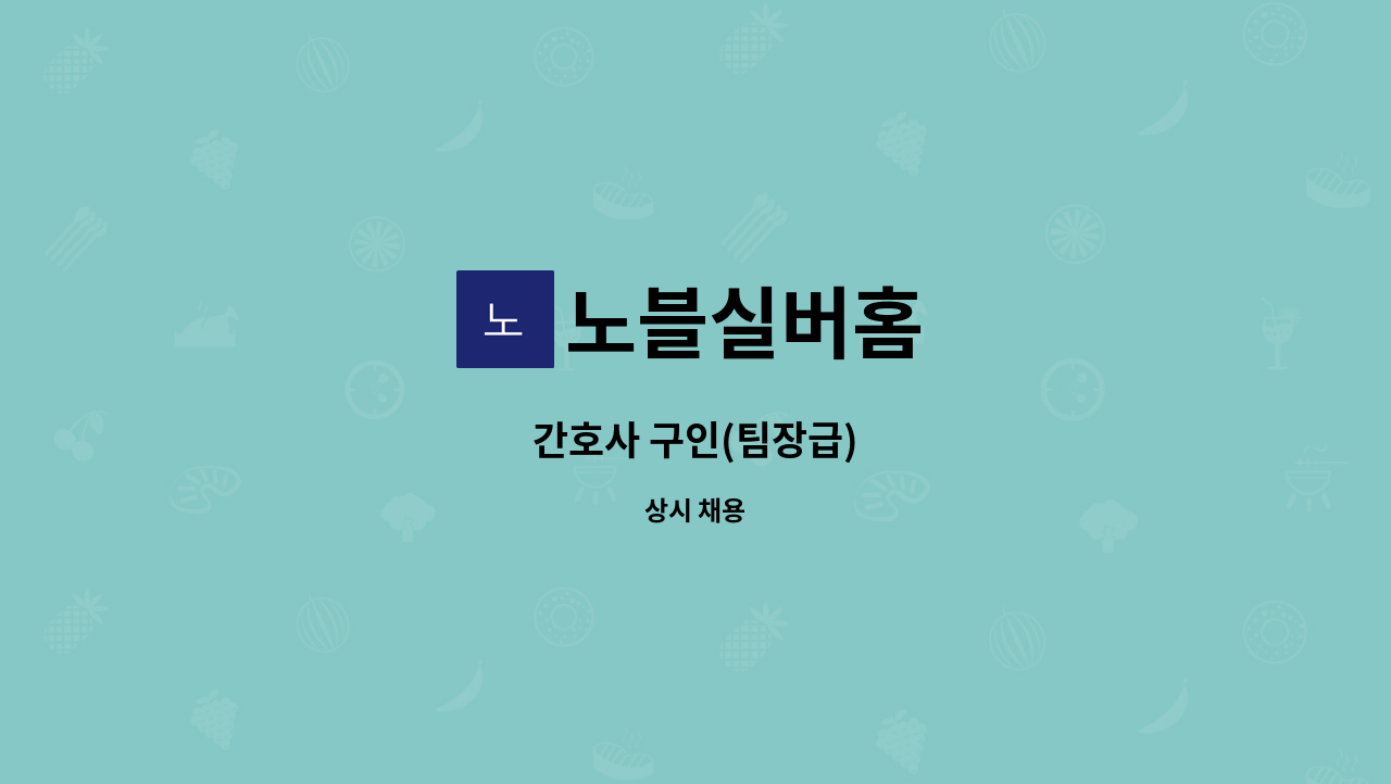 노블실버홈 - 간호사 구인(팀장급) : 채용 메인 사진 (더팀스 제공)
