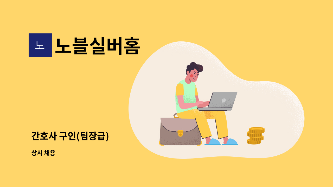 노블실버홈 - 간호사 구인(팀장급) : 채용 메인 사진 (더팀스 제공)