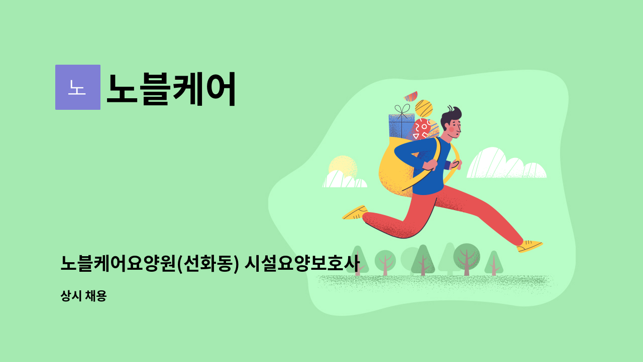 노블케어 - 노블케어요양원(선화동) 시설요양보호사 주간1명 주주야야1명모집 : 채용 메인 사진 (더팀스 제공)