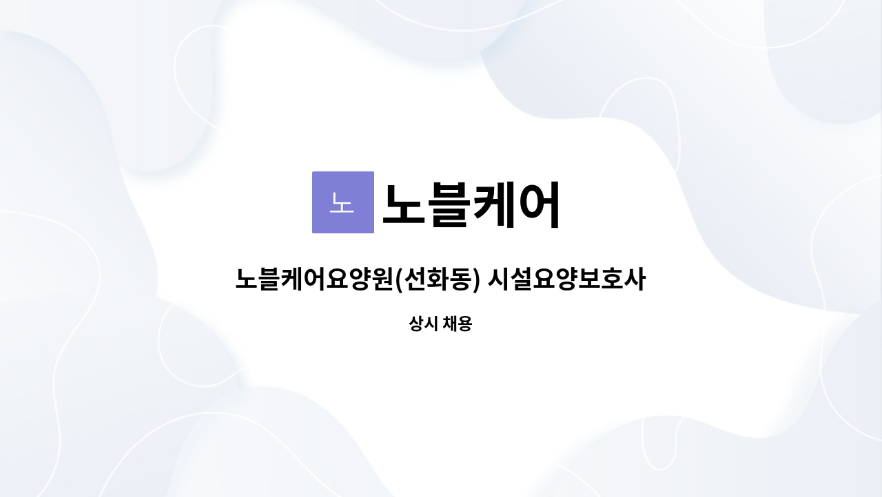 노블케어 - 노블케어요양원(선화동) 시설요양보호사 1명모집 : 채용 메인 사진 (더팀스 제공)