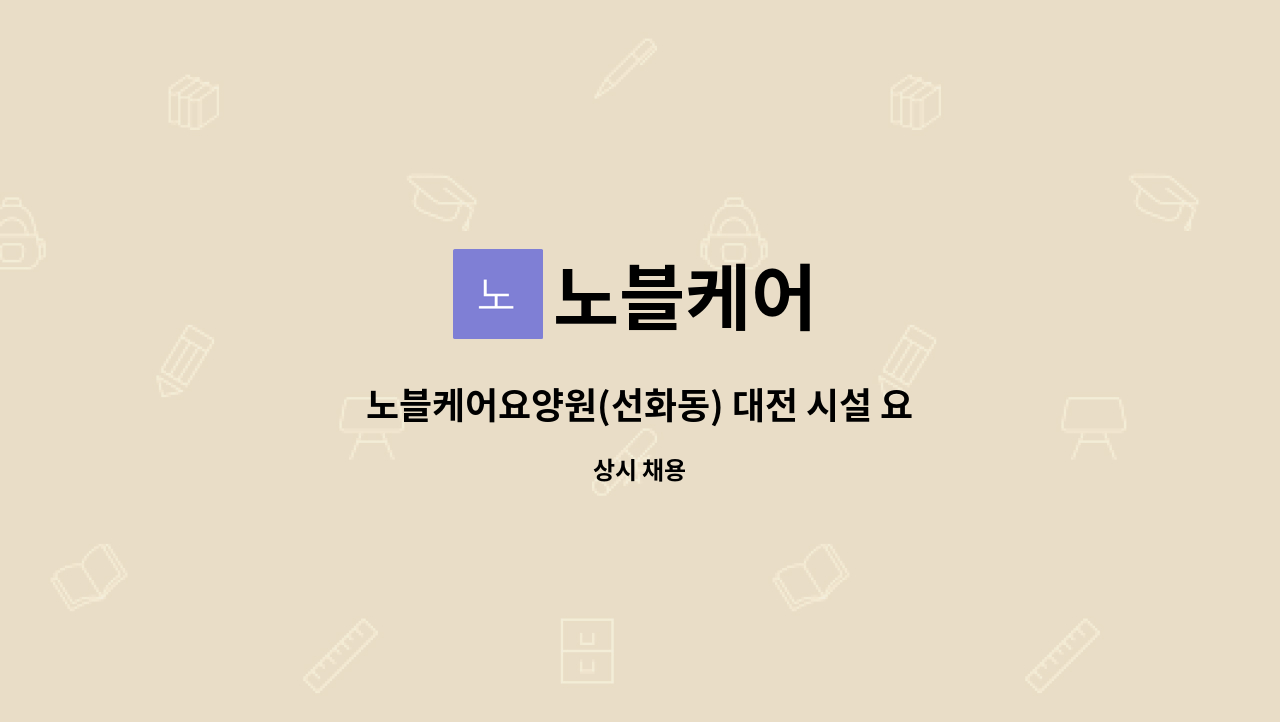 노블케어 - 노블케어요양원(선화동) 대전 시설 요양보호사 2명모집 : 채용 메인 사진 (더팀스 제공)