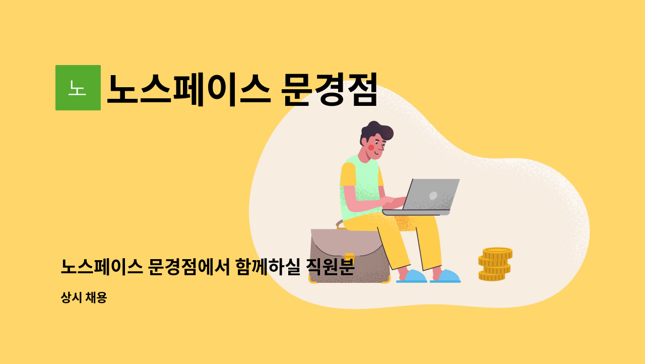 노스페이스 문경점 - 노스페이스 문경점에서 함께하실 직원분 찾습니다. : 채용 메인 사진 (더팀스 제공)