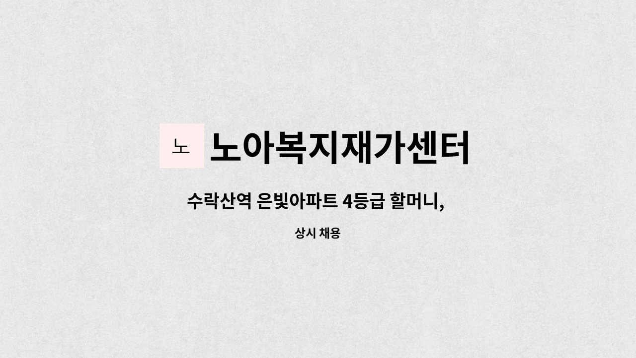 노아복지재가센터 - 수락산역 은빛아파트 4등급 할머니, 요양보호사 구인 : 채용 메인 사진 (더팀스 제공)