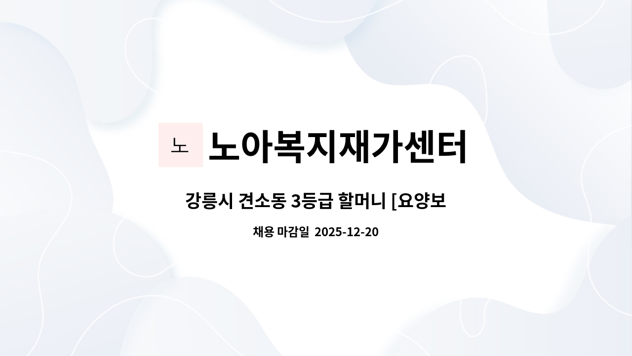 노아복지재가센터 - 강릉시 견소동 3등급 할머니 [요양보호사 구함] : 채용 메인 사진 (더팀스 제공)