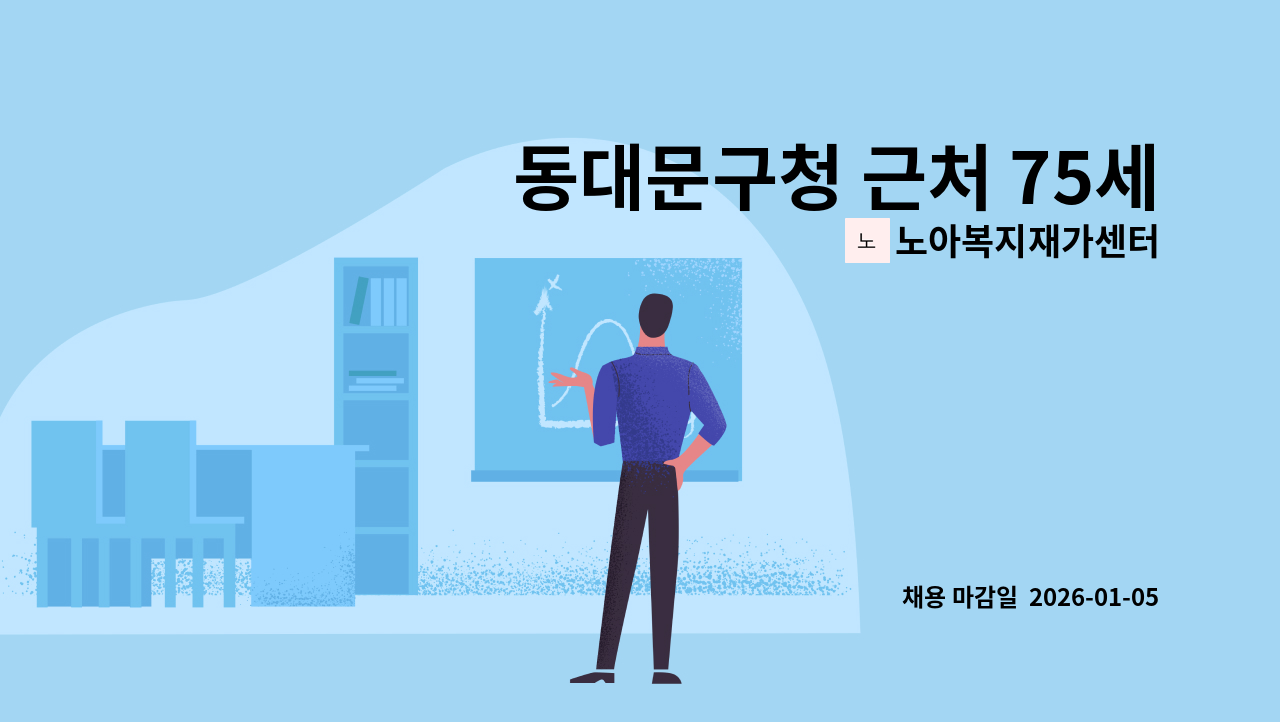 노아복지재가센터 - 동대문구청 근처 75세 독거어르신 : 채용 메인 사진 (더팀스 제공)