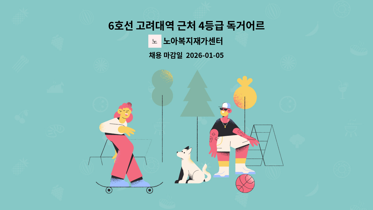 노아복지재가센터 - 6호선 고려대역 근처 4등급 독거어르신 [요양보호사 구인] : 채용 메인 사진 (더팀스 제공)