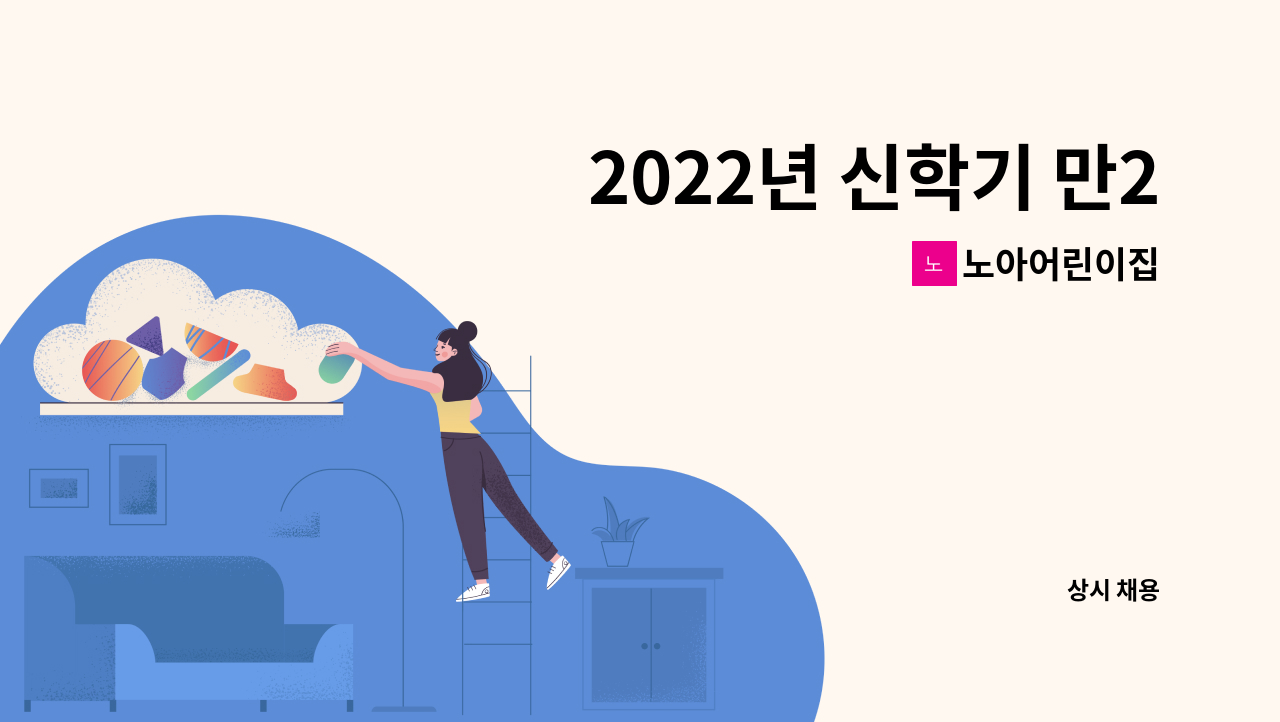 노아어린이집 - 2022년 신학기 만2세반 담임교사를 모십니다. : 채용 메인 사진 (더팀스 제공)