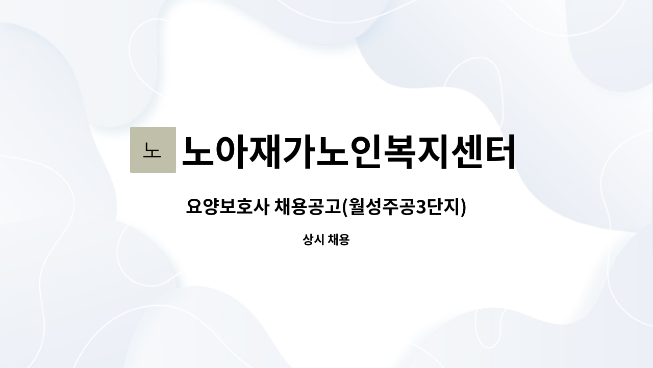 노아재가노인복지센터 - 요양보호사 채용공고(월성주공3단지) : 채용 메인 사진 (더팀스 제공)