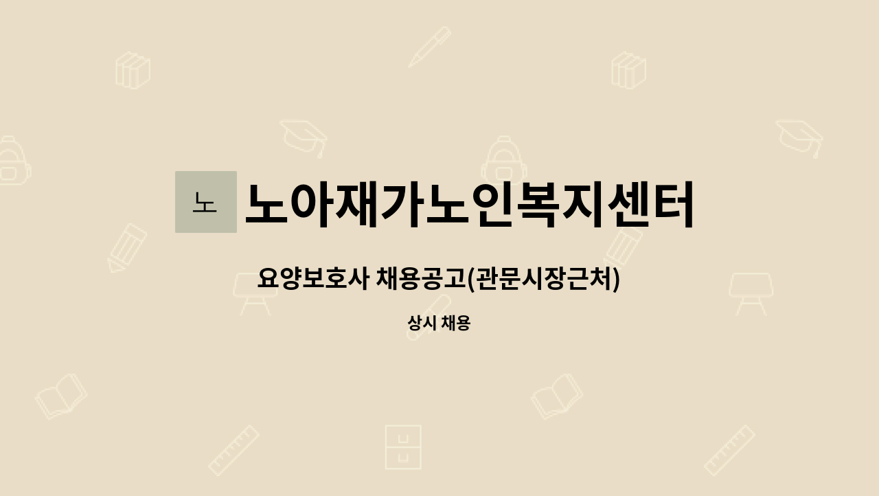 노아재가노인복지센터 - 요양보호사 채용공고(관문시장근처) : 채용 메인 사진 (더팀스 제공)