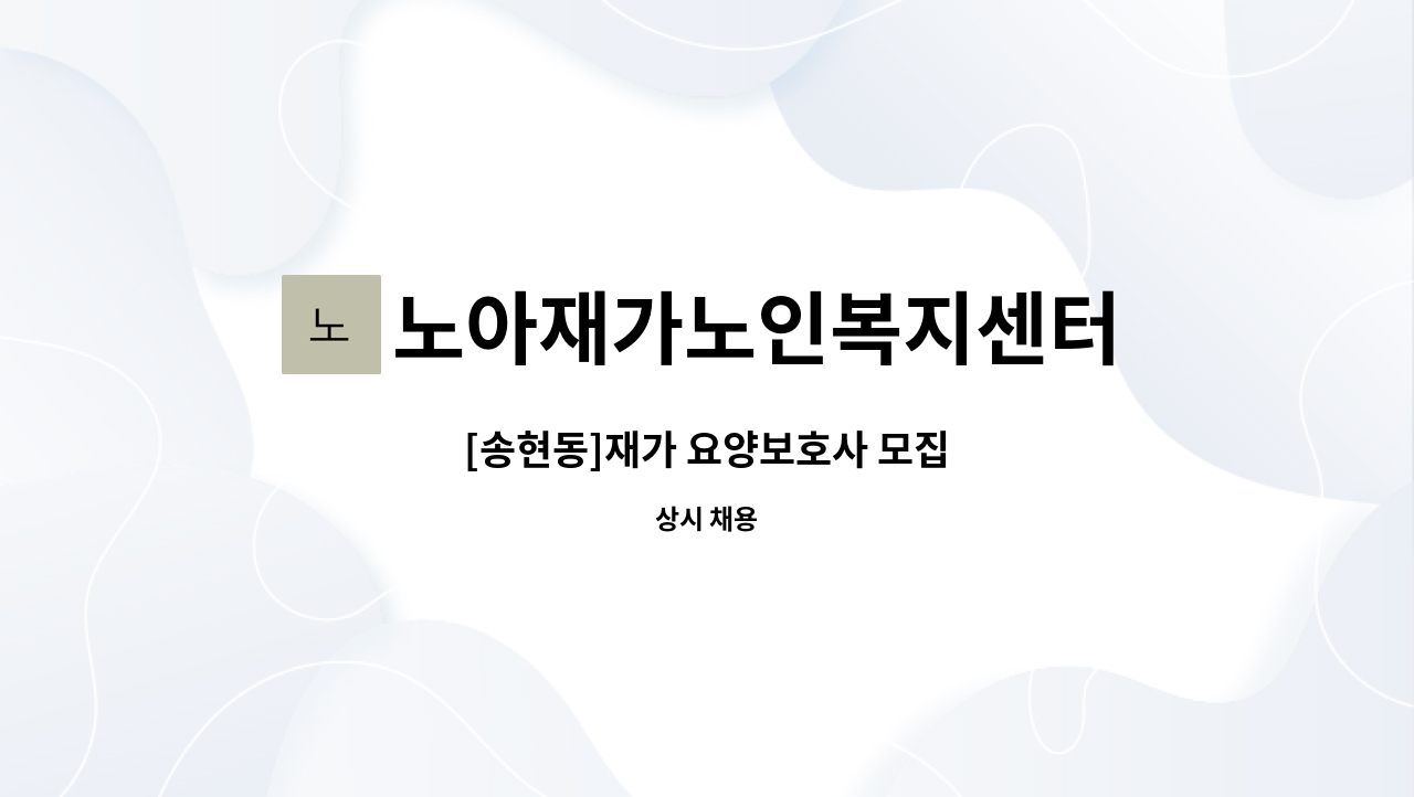 노아재가노인복지센터 - [송현동]재가 요양보호사 모집 : 채용 메인 사진 (더팀스 제공)