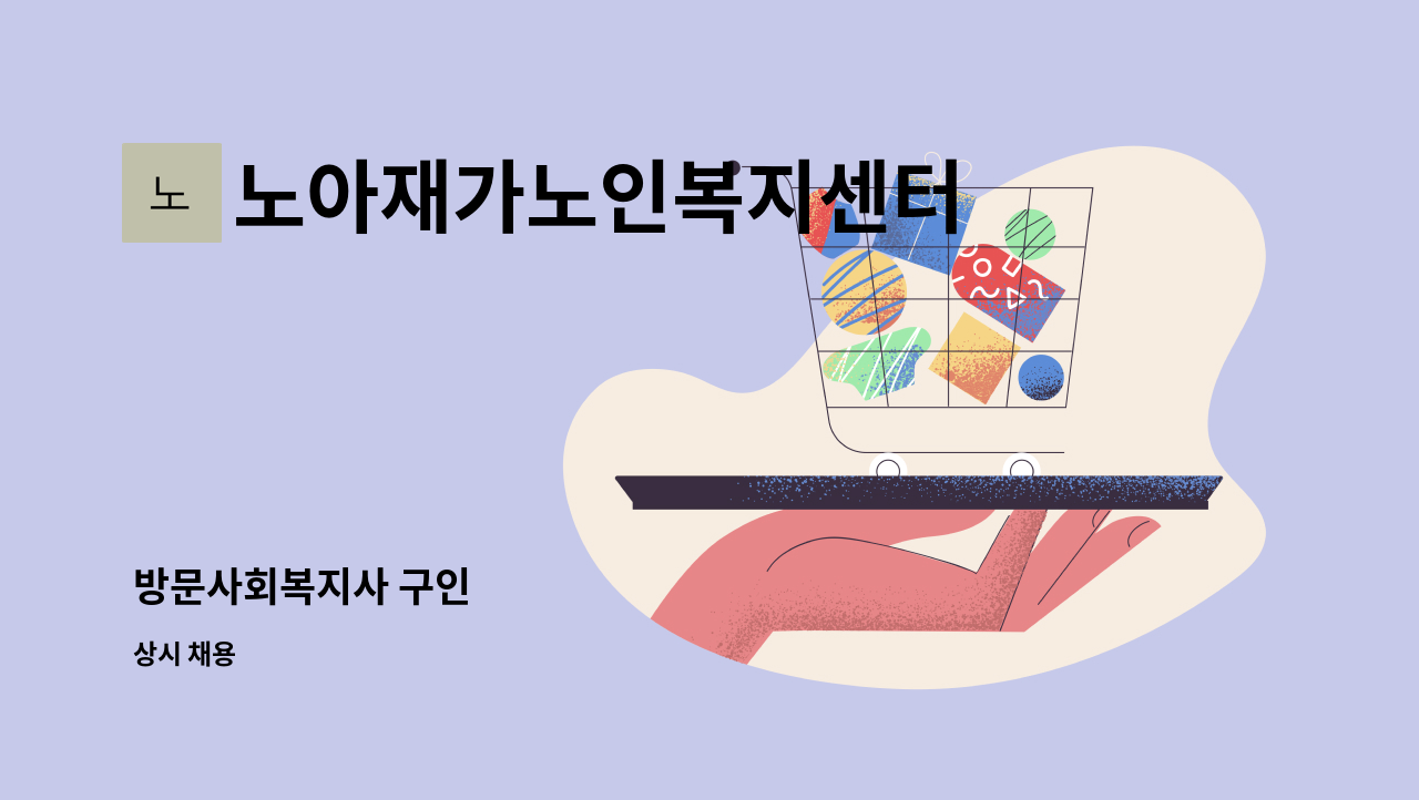 노아재가노인복지센터 - 방문사회복지사 구인 : 채용 메인 사진 (더팀스 제공)