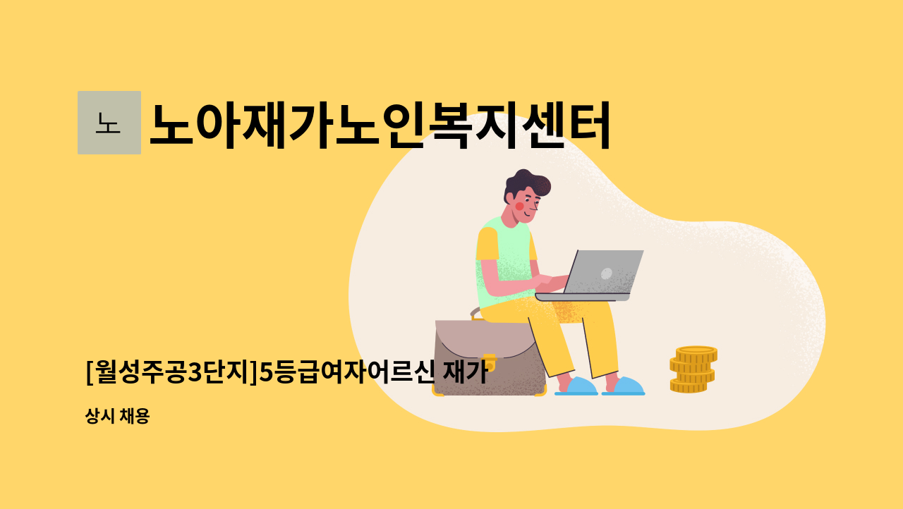 노아재가노인복지센터 - [월성주공3단지]5등급여자어르신 재가요양보호사구합니다. : 채용 메인 사진 (더팀스 제공)