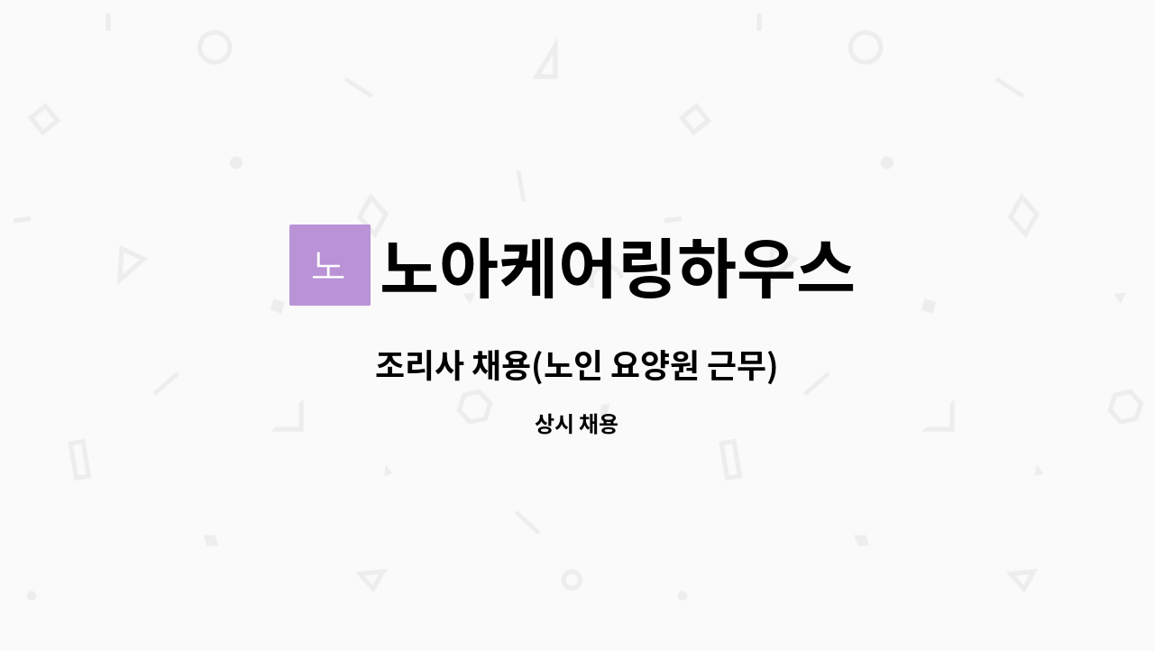 노아케어링하우스 - 조리사 채용(노인 요양원 근무) : 채용 메인 사진 (더팀스 제공)