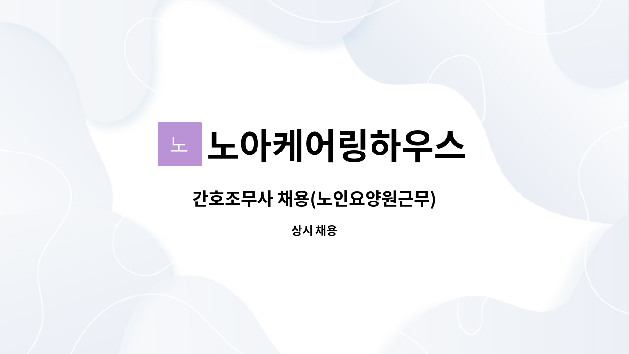 노아케어링하우스 - 간호조무사 채용(노인요양원근무) : 채용 메인 사진 (더팀스 제공)